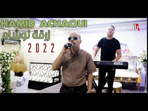 Ammar khelifi ft "Hamid achaoui 2022© zargat locham حميد الشاوي مع عمار خليفي