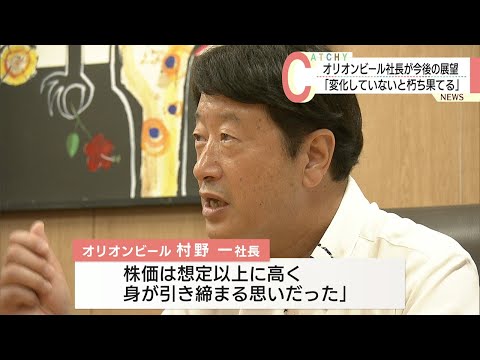 「変化していないと朽ち果てる」オリオンビール村野社長が今後の展望語る