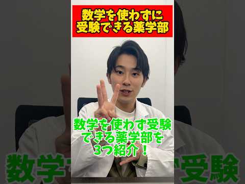 薬学科 数学を使わずに受験できる薬学部 #薬学部 #0607革命 #薬学部志望 #受験 #塾 #オンライン塾
