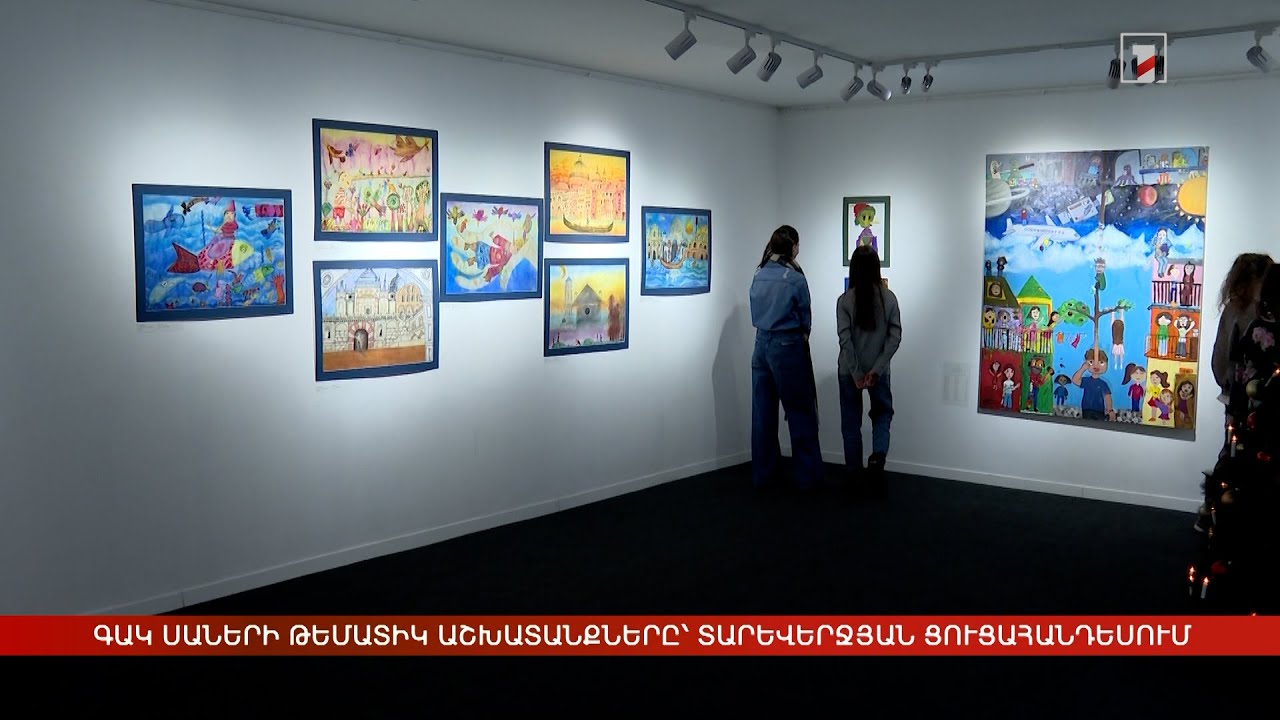 ԳԱԿ սաների թեմատիկ աշխատանքները՝ տարեվերջյան ցուցահանդեսում