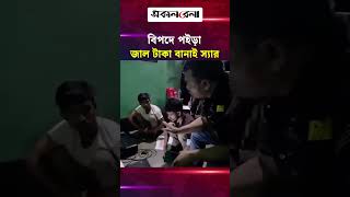 বিপদে পইড়া জাল টাকা বানাই : আটককৃত ব্যাক্তি  | Daily Sakalbela