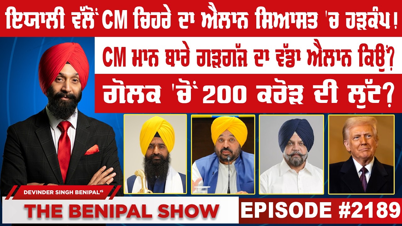 ਇਯਾਲੀ ਵੱਲੋਂ CM ਚਿਹਰੇ ਦਾ ਐਲਾਨ ਸਿਆਸਤ 'ਚ ਹੜਕੰਪ ! (2189) THE BENIPAL SHOW
