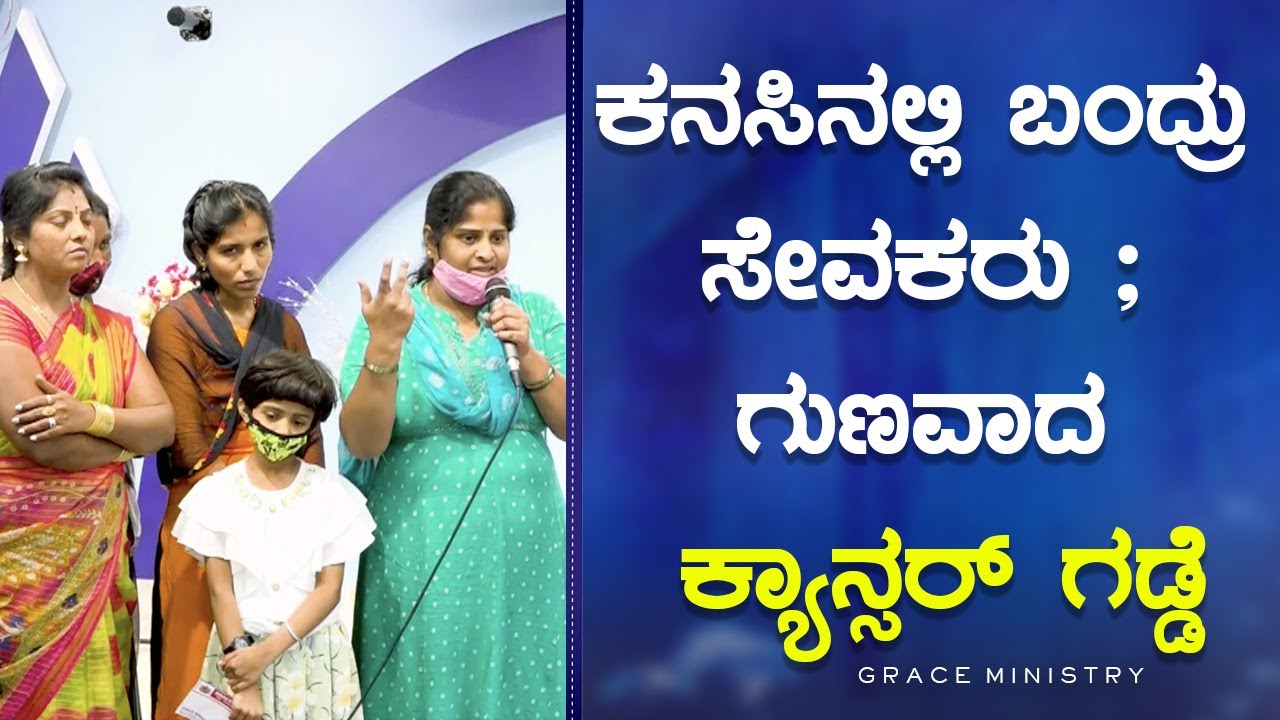 ಕನಸಿನಲ್ಲಿ ಬಂದ್ರು ಸೇವಕರು ; ಗುಣವಾದ ಕ್ಯಾನ್ಸರ್ ಗಡ್ಡೆ | Kannada Sakshi | Grace Ministry Bangalore 2023