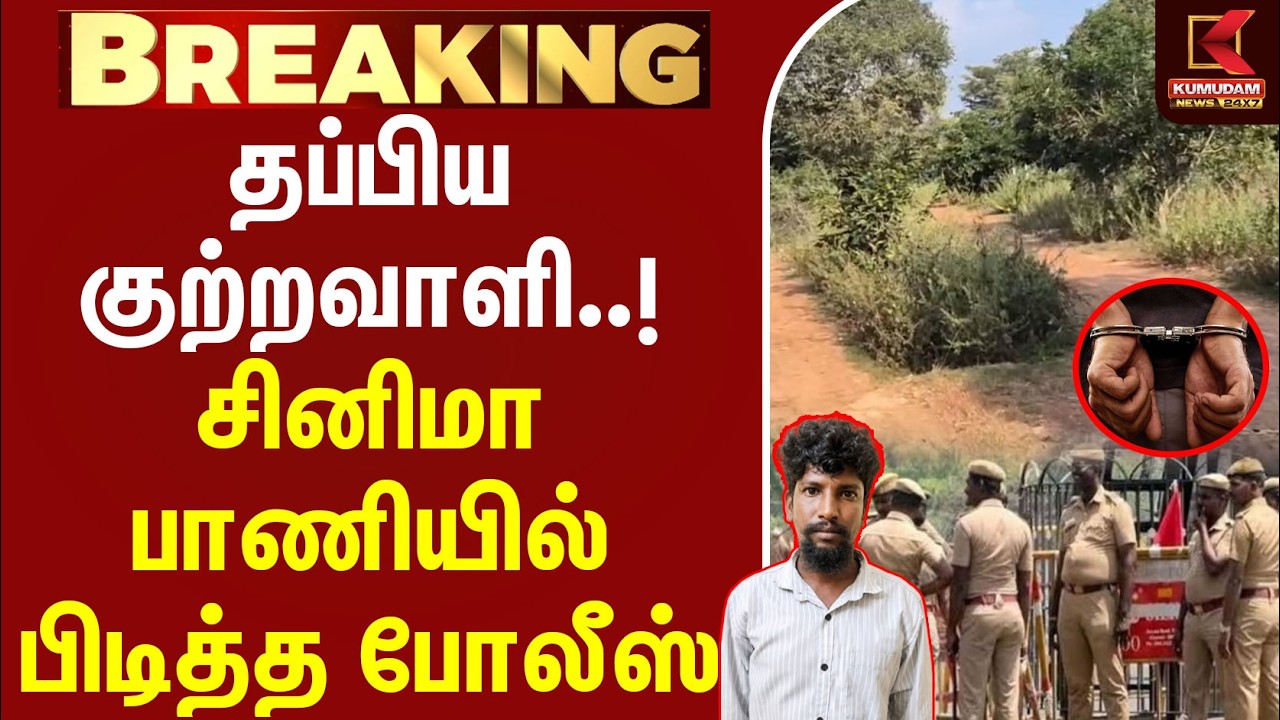 #BREAKING | தப்பிய குற்றவாளி..! சினிமா பாணியில் பிடித்த போலீஸ் | Chennai | Crime News