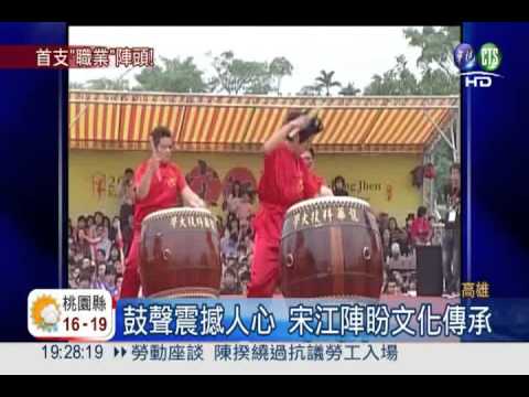 宋江陣募團員!月薪3萬還包食宿