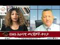 EMS አሁናዊ መረጃ ቀጥታ Mon 08Jun 2026