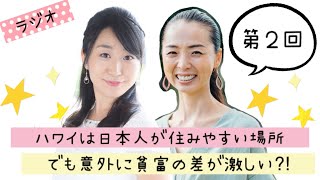 ハワイは日本人が住みやすい場所！でも、意外に貧富の差が激しい!?（楢原愛さんにインタビュー②）〜ラジオ「さめこのニューヨーク通信」vol.123〜