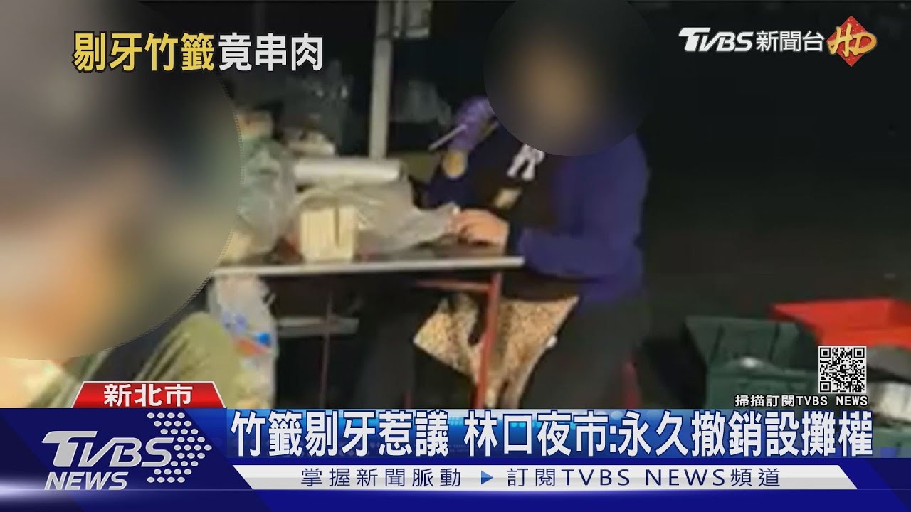 拿竹籤剔牙！烤肉攤食安疑慮　遭夜市撤攤