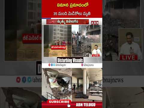 విమాన ప్రమాదంలో 35 మంది మెడికోలు మృతి | #medico #ahmedabad #ytshorts | ABN Teluguvoice