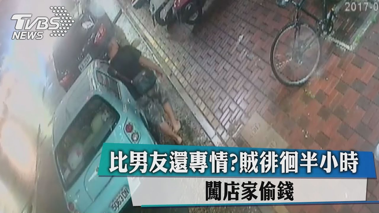 比男友還專情？賊徘徊半小時　闖店家偷錢