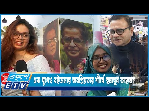 প্রয়ানের এক যুগ তবুও বইমেলায় জনপ্রিয়তার শীর্ষে হুমায়ুন আহমেদ | ETV News