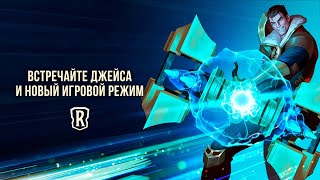 Карточная игра Legends of Runeterra обзавелась сюжетным режимом « Путь чемпионов»