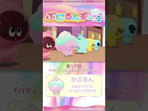 ぷにるんず ぷに２　第17話「パティシエかぷるん食べすぎるん♪」より②