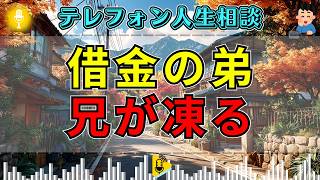 【テレフォン人生相談】事業失敗で借金を抱えた弟…兄の不安に先生の一言で相談室が凍る