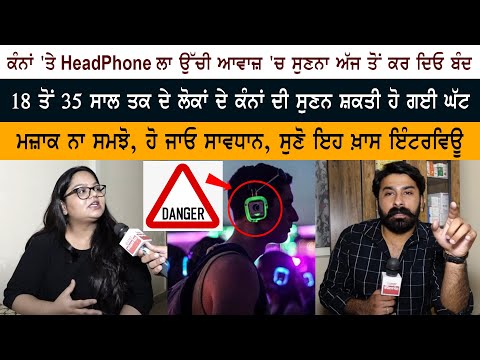 Headphone ਲਾ ਉੱਚੀ ਆਵਾਜ਼ 'ਚ ਸੁਣਨਾ ਕਰ ਦਿਓ ਬੰਦ