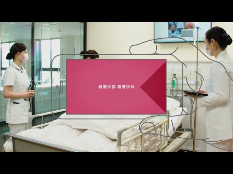 四天王寺大学 WEB OPEN CAMPUS 看護学部 看護学科 紹介ムービー