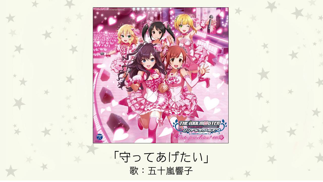 【アイドルマスター】「守ってあげたい」(歌：五十嵐響子)