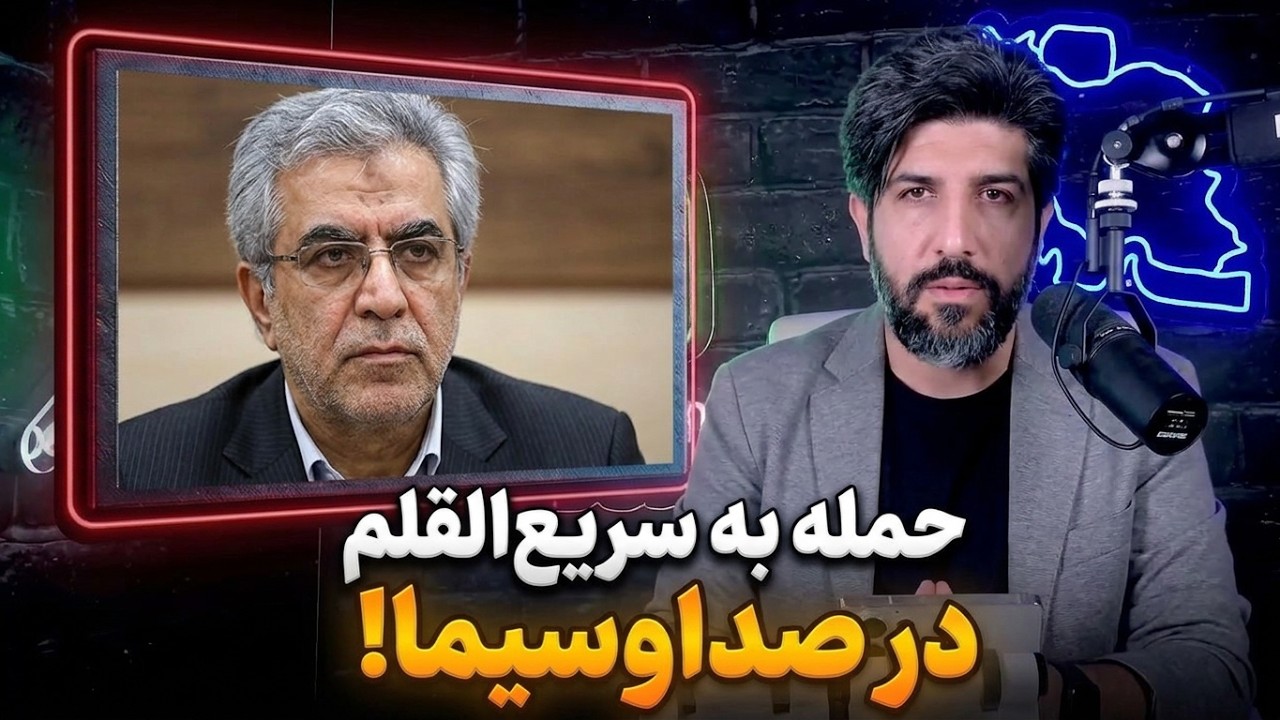 آنالیز حمله کارشناس رژیم در صداوسیما به محمود سریع القلم