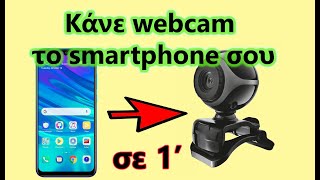 Χρησιμοποιήστε το smartphone σας ως webcam [Ο πιο εύκολος τρόπος]