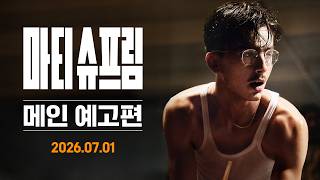 [마티 슈프림] 메인 예고편