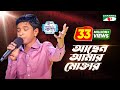 ACHEN AMAR MOKTAAR | Tribute To Amjad Hossain | Shofiqul | ACI XTRA FUN CAKE CHANNEL i GAANER RAJA