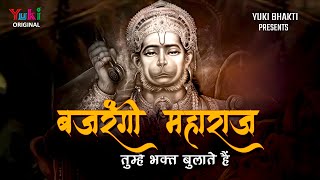 Bajrangi Maharaj Tumhe Bhakt Bulate Hai — बजरंगी महाराज, तुम्हे भक्त बुलाते है: भजन devotional song
