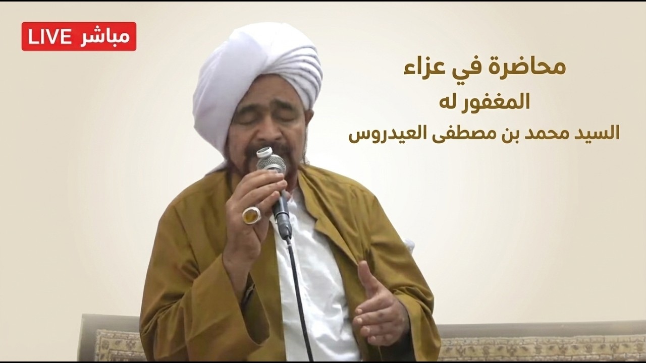 مباشر: محاضرة في عزاء المغفور له السيد محمد بن صادق بن مصطفى العيدروس، في الس?