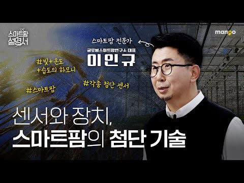 빛과 온도, 습도가 만드는 최적의 생육환경 스마트팜! l 스마트팜 설명서 EP.04