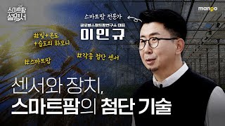 빛과 온도, 습도가 만드는 최적의 생육환경 스마트팜! l 스마트팜 설명서 EP.04
