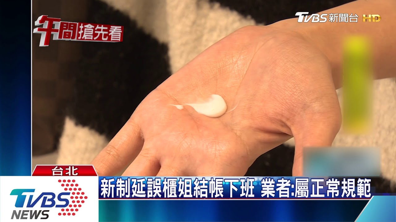 新制延誤櫃姐結帳下班 業者:屬正常規範