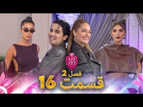 زن روز فصل 2 قسمت 16 - Zan-e Rooz