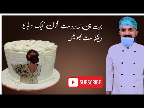fresh cream cake for girl specially by chef Saqib gujjar #cake #food #cakedesign 🎂🎂🎂🇵🇰🇵🇰