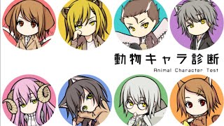 【診断テスト】動物診断テスト〜僕は...
