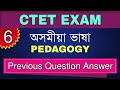 CTET 2021 Assamese Language Previous Year Question Answer Assamese Pedagogy 6