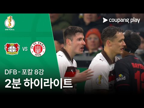 [WINTV] 02월04일 레버쿠젠 장크트파울리 해외축구 하이라이트
