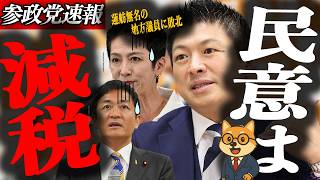 ※速報【神谷宗幣】民意は減税…神谷代表の講演を潰した「卑劣な犯行」の正体/蓮舫　無名の地方議員に敗北/玉木を高橋洋一がバッサリ