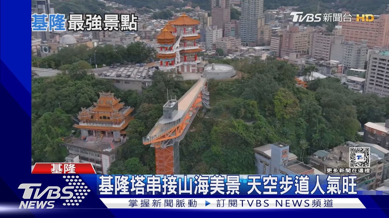 別再只會去廟口夜市! 基隆新地標「基隆塔」天空步道人氣旺