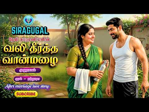 வலி தீர்த்த வான்மழை| முழுநாவல் | Tamil Audio book | Siragugal Novels | Emotional & Romantic Story