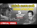 Baduku Jataka Bandi Lyrical Video Song D V Gundappa Mysore Ananthaswamy Kannada Bhavageethegalu