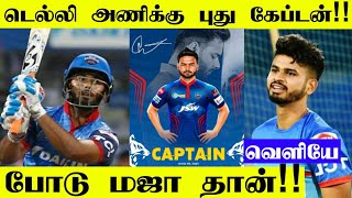 IPL 2021 Delhi Capitals New Captain 🔥 Official Announcement!!