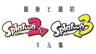 【キル集】さようならスプラトゥーン2、よろしくねスプラトゥーン3。元スシべ・ZAPメインのガバエイムプレイヤー、ここから成長します