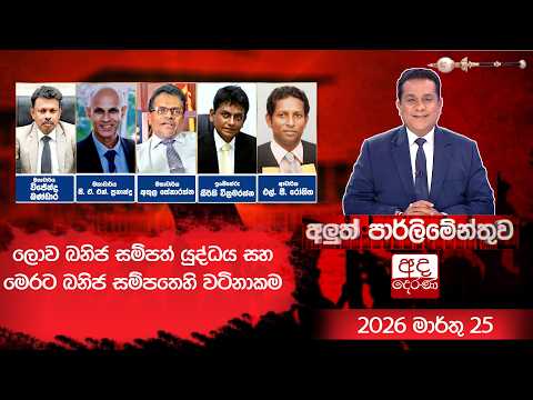 ලොව ඛනිජ සම්පත් යුද්ධය සහ මෙරට ඛනිජ සම්පතෙහි වටිනාකම | Aluth Parliamenthuwa | 2025.03.25