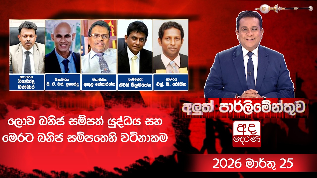 ලොව ඛනිජ සම්පත් යුද්ධය සහ මෙරට ඛනිජ සම්පතෙහි වටිනාකම | Aluth Parliamenthuwa | 2025.03.25
