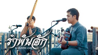 รำพันฮัก ดุ่ย เชียงรัมย์