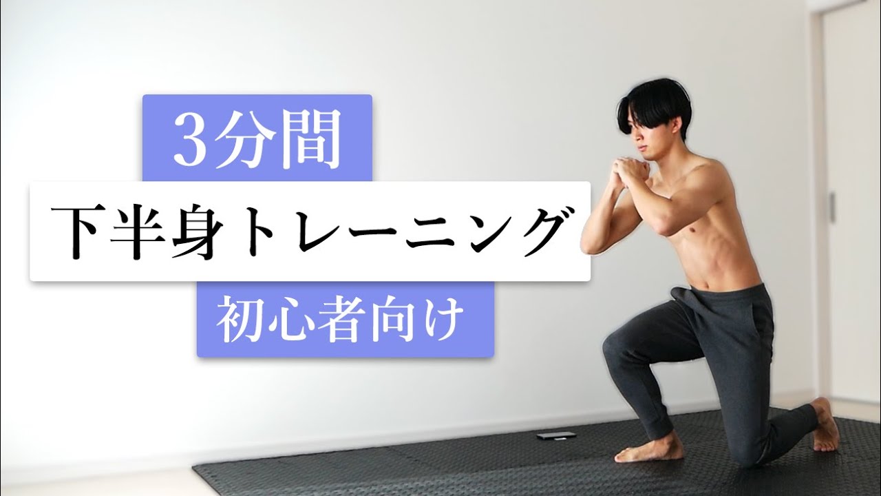 【3分間】下半身全体を鍛えるトレーニング6種目！【初心者向け】