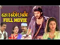 Valiban வாலிபன் Tamil Full Movie Venkatesh Divya Bharati Suresh Productions