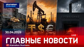 Главные новости | 30.04.2026