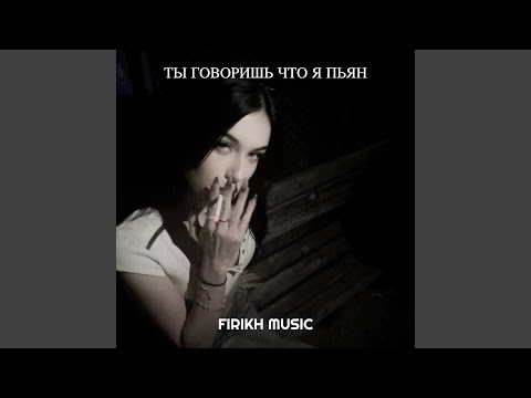 Ты говоришь что я пьян