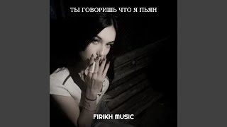 Ты говоришь что я пьян Ты говоришь что я пьян