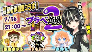 【スプラ3参加型プラベ】配信者4人コラボ✨プラベドージョー２！！　#プラベ道場　#視聴者参加型